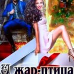 И жар-птица в подарок