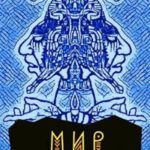 Мир Сухорукова