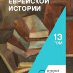 Архив еврейской истории. Том 13