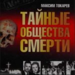 Тайные общества смерти. Очерки истории террористических организаций