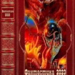 Фантастикка 2023-80. Книги 1-11