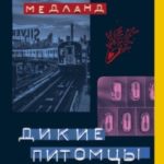 Дикие питомцы