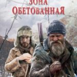 Зона обетованная