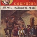 Пираты Гудзоновой реки