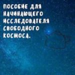 Космос для чайников