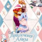 Приключения Алисы в Стране Чудес