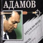 Круги по воде. Черная моль