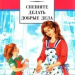 Спешите делать добрые дела[сборник 2023]