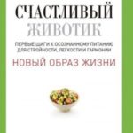Счастливый животик. Первые шаги к осознанному питанию для стройности, легкости и гармонии