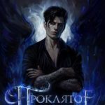 Проклятое чудо