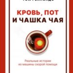 Кровь, пот и чашка чая. Реальные истории из машины скорой помощи