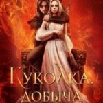 Куколка. Добыча дракона