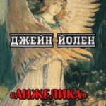 Анжелика
