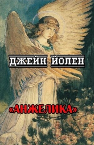 Анжелика читать онлайн
