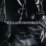 Хладнокровно