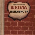 Школа ненависти