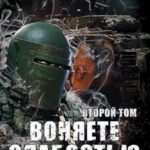 Воняете слабостью. Второй том