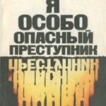 Я — особо опасный преступник