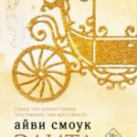 Элита «Эмпайр-Хай»