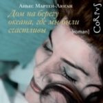 Дом на берегу океана, где мы были счастливы