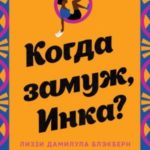 Когда замуж, Инка?