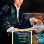 Этика. О Боге, человеке и его счастье