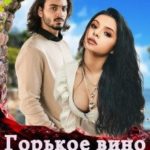 Горькое вино любви