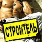 Строитель