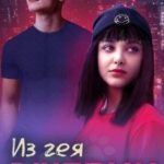 Из гея в натуралы