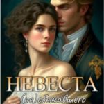 Невеста (не)сбежавшего дракона