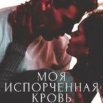 Моя испорченная кровь