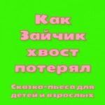 Как Зайчик хвост потерял. Сказка-пьеса для детей и взрослых