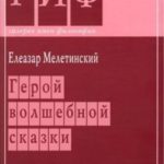 Герой волшебной сказки
