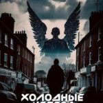 Холодные Небеса