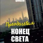 Преодолевая конец света