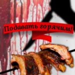 Подавать горячим!