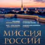 Миссия России. В поисках русской идеи