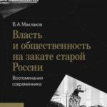 Власть и общественность на закате старой России. Воспоминания современника