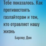Тебе показалось. Как противостоять газлайтерам и тем, кто отравляет нашу жизнь
