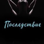 Последствие
