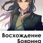 Восхождение боярина