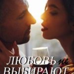 Любовь не выбирают