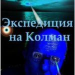 Экспедиция на Колман