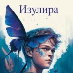 Осколки Изулира