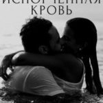 Твоя испорченная кровь