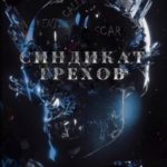 Синдикат грехов