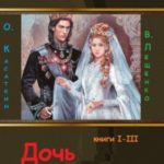 Дочь самурая. Трилогия