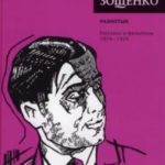 Собрание сочинений. Том 1. Разнотык. Рассказы и фельетоны (1914–1924)