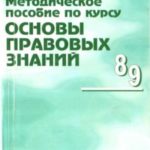 Методическое пособие по курсу Основы правовых знаний