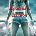Красный Дьявол против всех